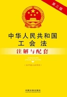 中华人民共和国工会法注解与配套：含中国工会章程（2014年版）在线阅读