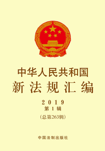 中華人民共和國新法規(guī)匯編2019年第1輯(總第263輯)