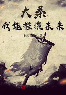 大秦：我能推演未來