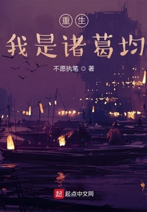 重生，我是諸葛均