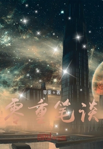 零重筆談