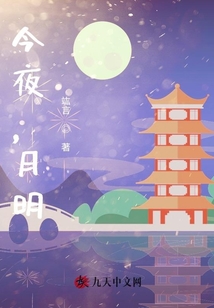 今夜，月明