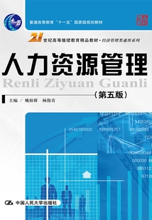 人力資源管理(第五版)