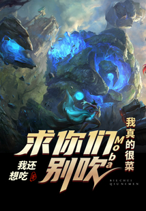 Moba：求你們別吹，我真的很菜