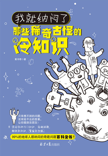 我就納悶了：那些稀奇古怪的冷知識