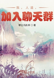 我,人道,加入聊天群