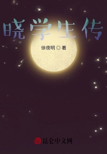 曉學生傳