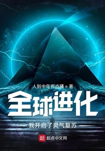 全球進化：我開啟了靈氣復蘇