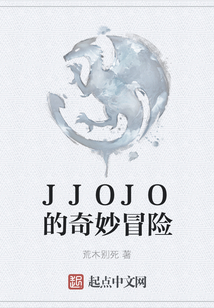 JJOJO的奇妙冒險