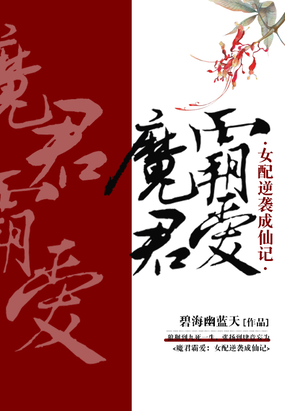 魔君霸爱:女配逆袭成仙记在线阅读