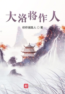 大洛將作人