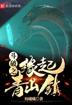 斗破之缘起青山镇在线阅读