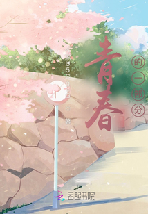青春的一部分