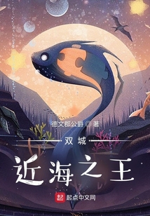 雙城：近海之王