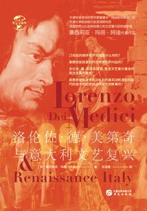洛伦佐·德·美第奇与意大利文艺复兴(华文全球史)