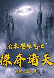 法術型煉氣士掠奪諸天