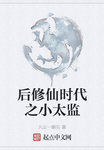 后修仙時代之小太監(jiān)