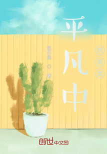 平凡中的異類