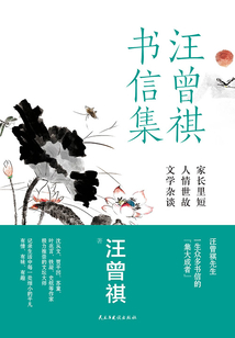 汪曾祺書信集