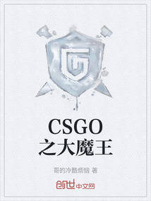 CSGO之大魔王