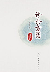 诊余方药漫笔