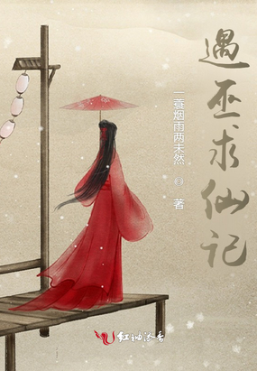 遇巫求仙记最新章节全文无弹窗在线阅读-QQ阅读女频青春网