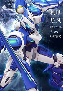 機甲旋風:infinite