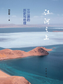 江河之上:三江源的歷史與地理