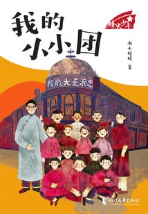 我的小小团