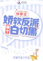 快穿之娇软反派是个白切黑