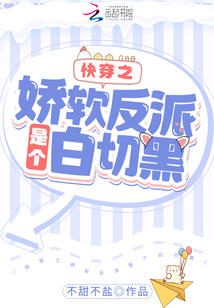 快穿之嬌軟反派是個白切黑