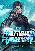盜墓：開棺暴擊獎勵，開局收貂蟬在線閱讀