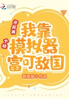 开局两个娃：我靠模拟器富可敌国