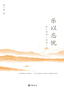 樂以忘憂：薛仁明讀《論語》