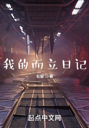 我的而立日记在线阅读