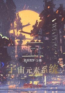 宇宙元素系統