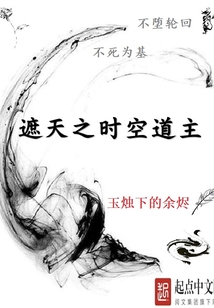 遮天之時空道主