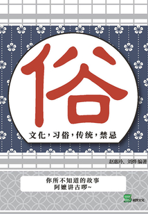 俗：文化，習俗，傳統，禁忌