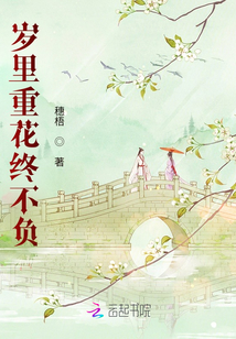 歲里重花終不負