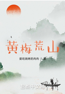 黃梅荒山