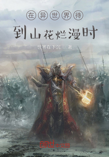 在異世界待到山花爛漫時(shí)