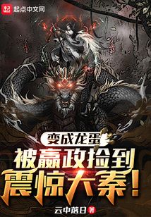 變成龍蛋被嬴政撿到，震驚大秦！