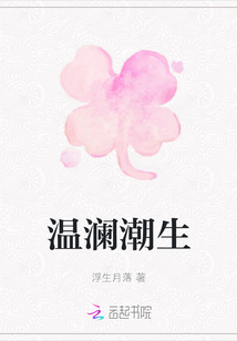 溫瀾潮生