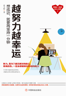 越努力越幸運：想成功，就要再堅持一分鐘