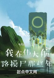 我在伟大航路摸尸那些年在线阅读