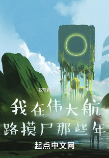 我在伟大航路摸尸那些年在线阅读