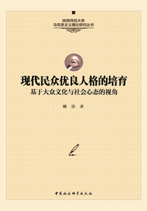 現代民眾優良人格的培育：基于大眾文化與社會心態的視角