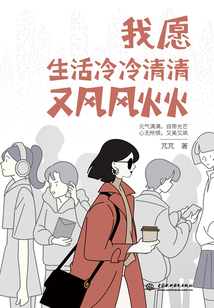 我愿生活冷冷清清又風風火火