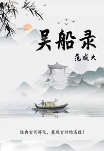 小眾文藝古書:吳船錄