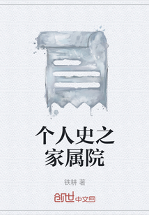 個人史之家屬院